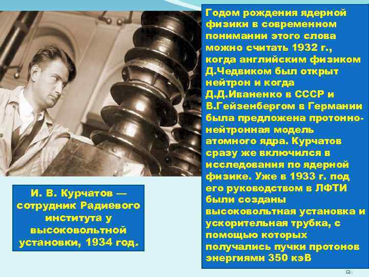 И. В. Курчатов — сотрудник Радиевого института у высоковольтной установки, 1934 год. Годом рождения