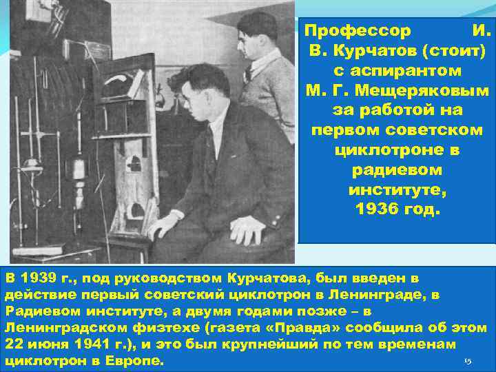 Профессор И. В. Курчатов (стоит) с аспирантом М. Г. Мещеряковым за работой на первом