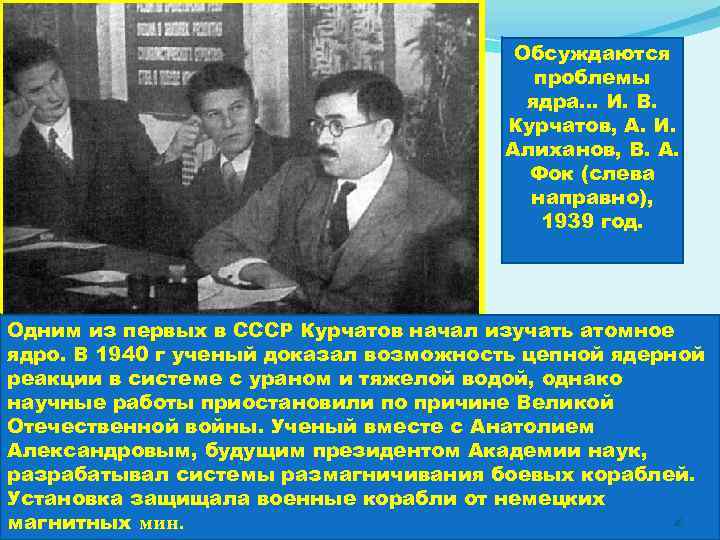 Обсуждаются проблемы ядра. . . И. В. Курчатов, А. И. Алиханов, В. А. Фок
