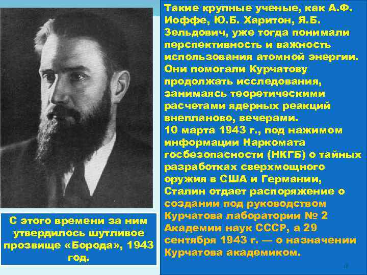 С этого времени за ним утвердилось шутливое прозвище «Борода» , 1943 год. Такие крупные