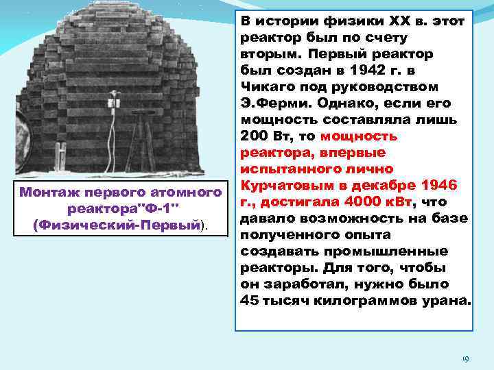 Монтаж первого атомного реактора"Ф-1" (Физический-Первый). В истории физики ХХ в. этот реактор был по