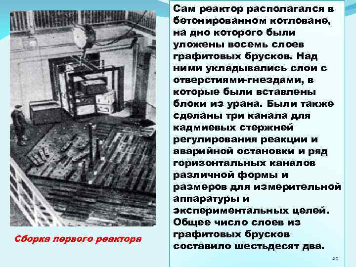 Сборка первого реактора Сам реактор располагался в бетонированном котловане, на дно которого были уложены