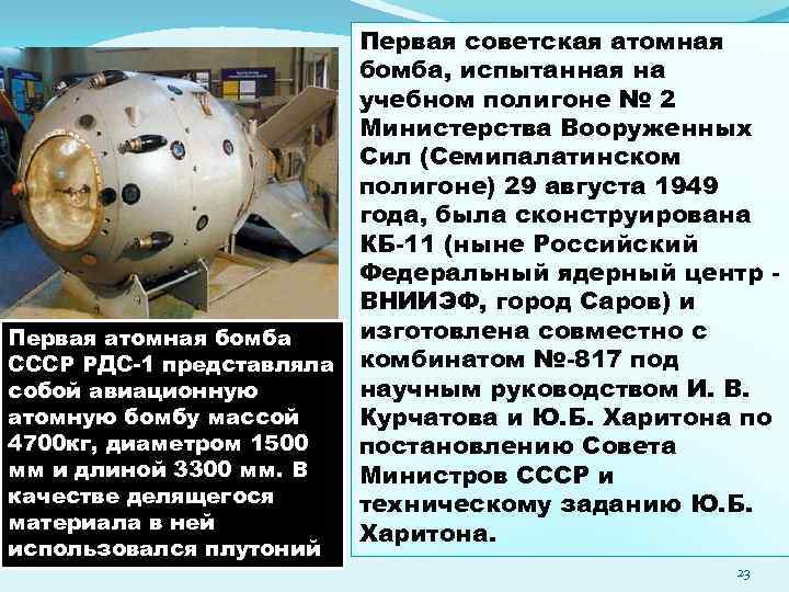Первая атомная бомба СССР РДС-1 представляла собой авиационную атомную бомбу массой 4700 кг, диаметром