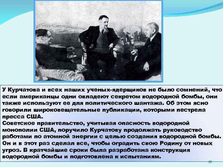 У Курчатова и всех наших ученых-ядерщиков не было сомнений, что если американцы одни овладеют