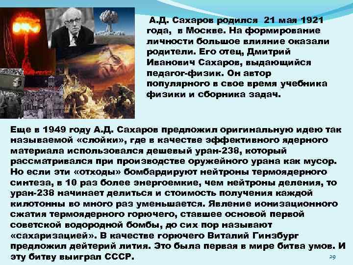 А. Д. Сахаров родился 21 мая 1921 года, в Москве. На формирование личности большое