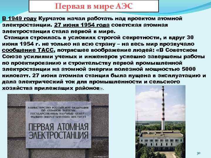 Первая в мире АЭС В 1949 году Курчатов начал работать над проектом атомной электростанции.