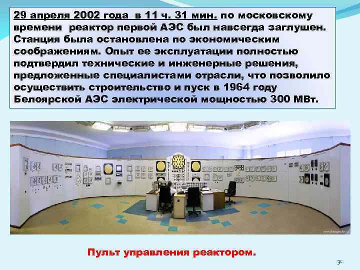 29 апреля 2002 года в 11 ч. 31 мин. по московскому времени реактор первой
