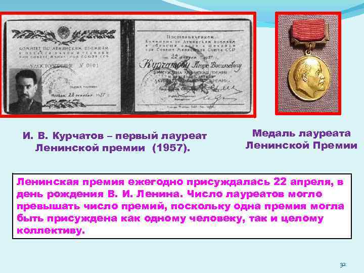 И. В. Курчатов – первый лауреат Ленинской премии (1957). Медаль лауреата Ленинской Премии Ленинская