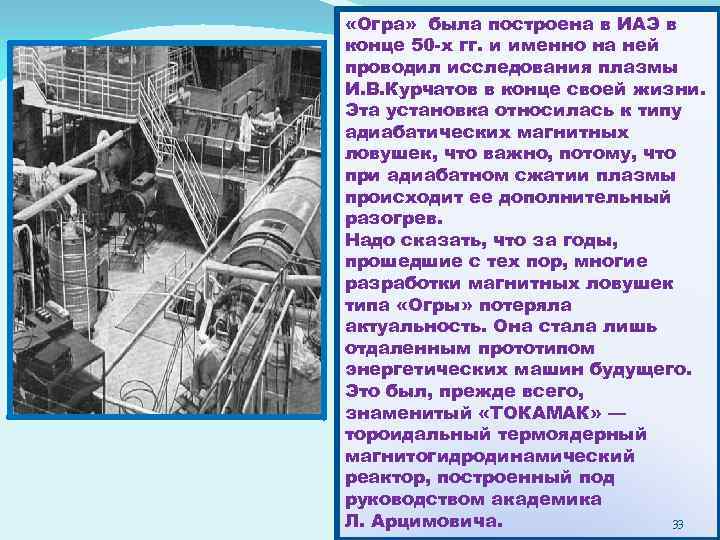  «Огра» была построена в ИАЭ в конце 50 -х гг. и именно на