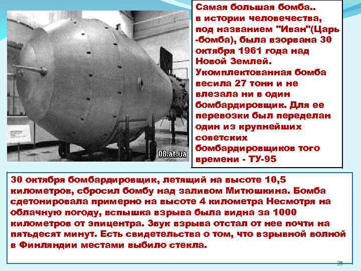 Самая большая бомба. . в истории человечества, под названием "Иван"(Царь -бомба), была взорвана 30