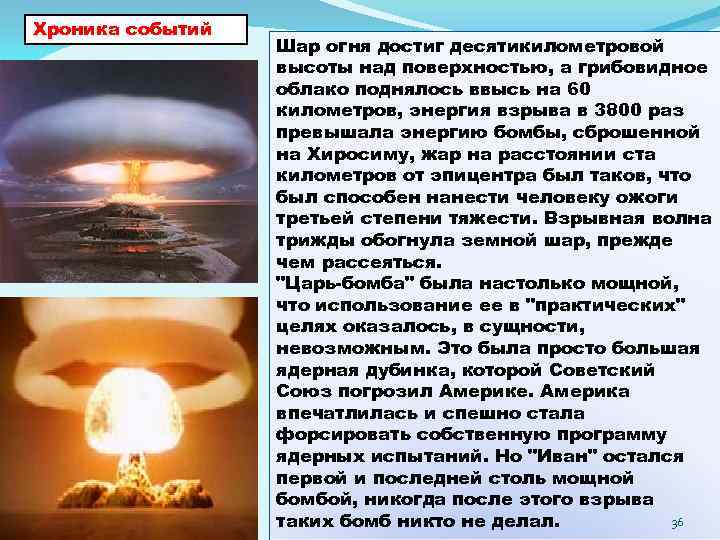 Хроника событий Шар огня достиг десятикилометровой высоты над поверхностью, а грибовидное облако поднялось ввысь