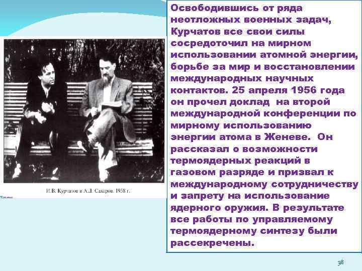 Освободившись от ряда неотложных военных задач, Курчатов все свои силы сосредоточил на мирном использовании