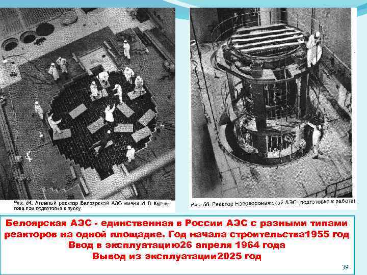 Белоярская АЭС - единственная в России АЭС с разными типами реакторов на одной площадке.