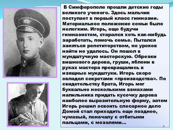 . В Симферополе прошли детские годы великого ученого. Здесь мальчик поступает в первый класс