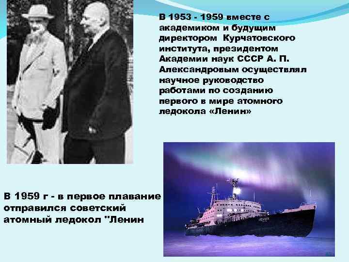 В 1953 - 1959 вместе с академиком и будущим директором Курчатовского института, президентом Академии