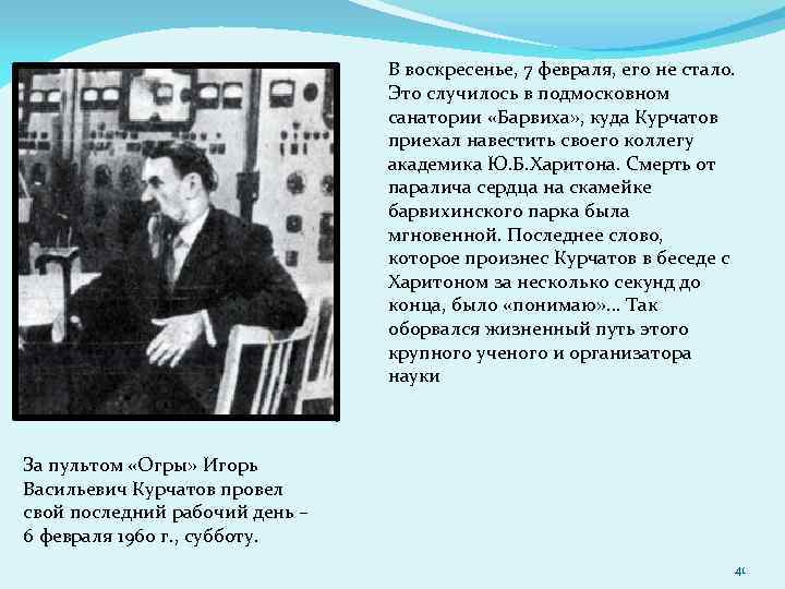 В воскресенье, 7 февраля, его не стало. Это случилось в подмосковном санатории «Барвиха» ,