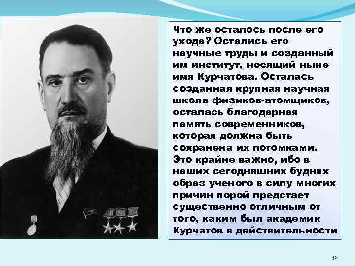 Что же осталось после его ухода? Остались его научные труды и созданный им институт,