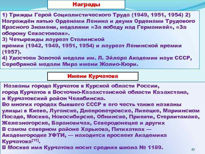 Награды 1) Трижды Герой Социалистического Труда (1949, 1951, 1954) 2) Награждён пятью Орденами Ленина
