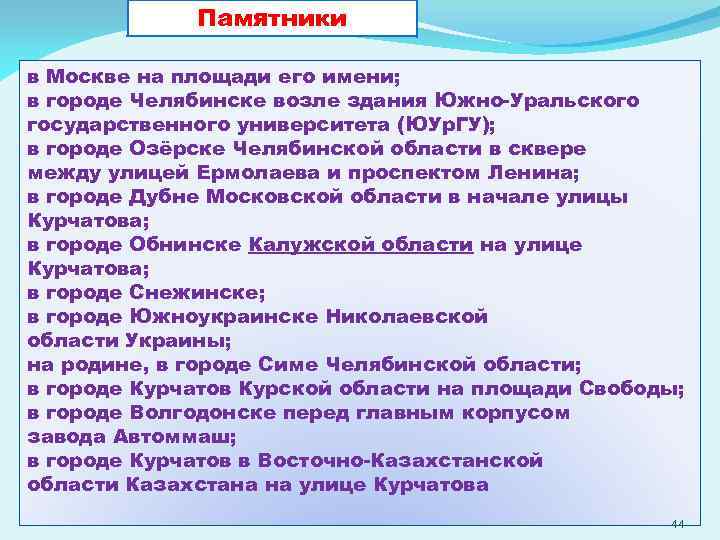 Памятники в Москве на площади его имени; в городе Челябинске возле здания Южно-Уральского государственного