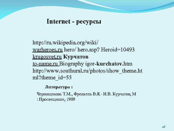 Internet - ресурсы http: //ru. wikipedia. org/wiki/ warheroes. ru hero/ hero. asp? Heroid=10493 krugosvet.