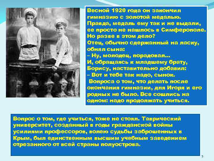 Весной 1920 года он закончил гимназию с золотой медалью. Правда, медаль ему так и