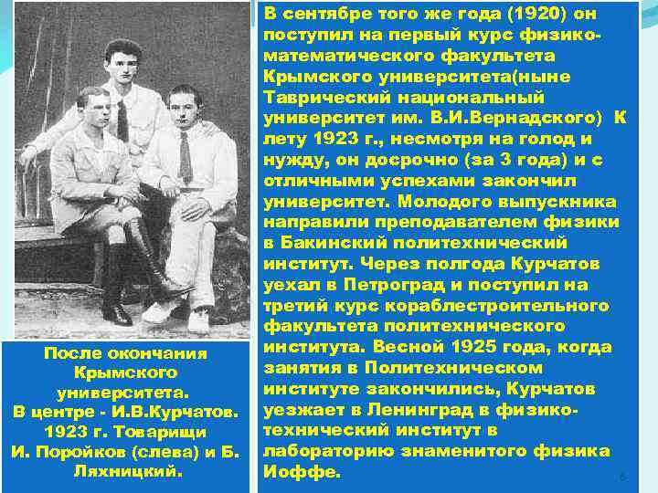 После окончания Крымского университета. В центре - И. В. Курчатов. 1923 г. Товарищи И.