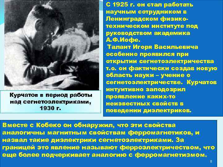 Курчатов в период работы над сегнетоэлектриками, 1930 г. С 1925 г. он стал работать