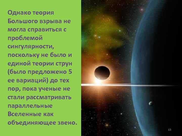 Однако теория Большого взрыва не могла справиться с проблемой сингулярности, поскольку не было и