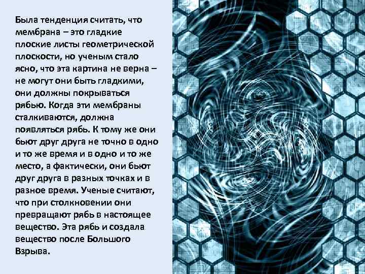 Была тенденция считать, что мембрана – это гладкие плоские листы геометрической плоскости, но ученым