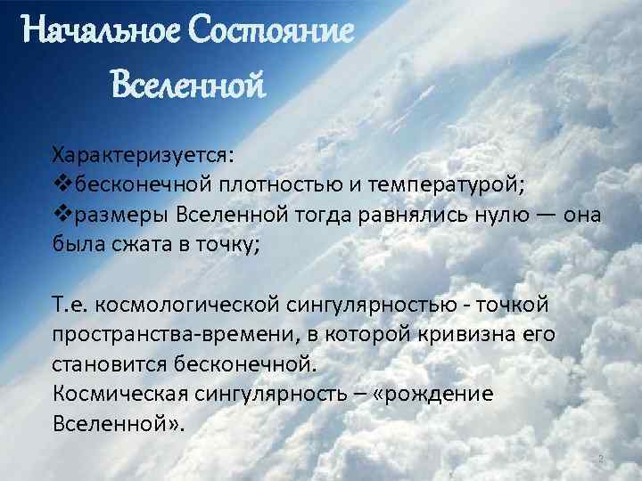 Начальное Состояние Вселенной Характеризуется: vбесконечной плотностью и температурой; vразмеры Вселенной тогда равнялись нулю —