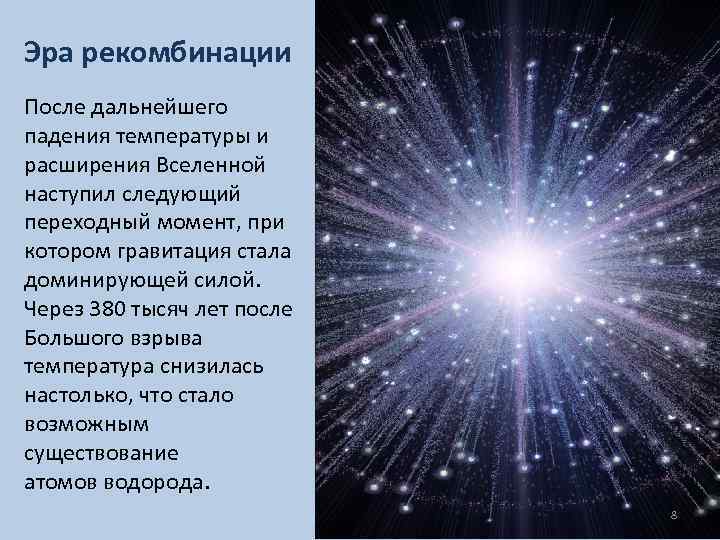 Эра рекомбинации После дальнейшего падения температуры и расширения Вселенной наступил следующий переходный момент, при