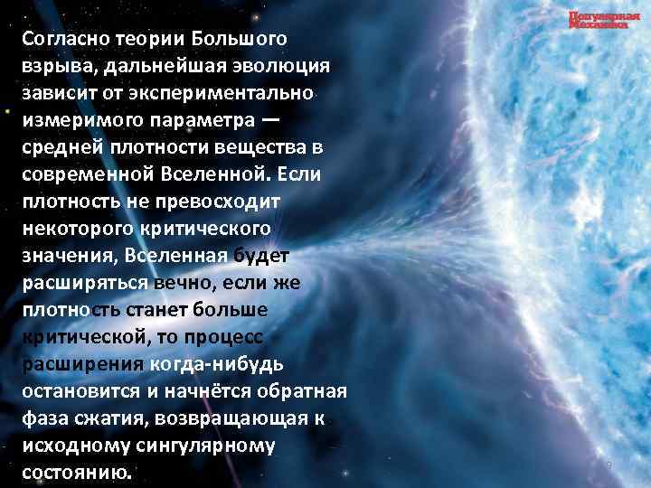 Согласно теории Большого взрыва, дальнейшая эволюция зависит от экспериментально измеримого параметра — средней плотности