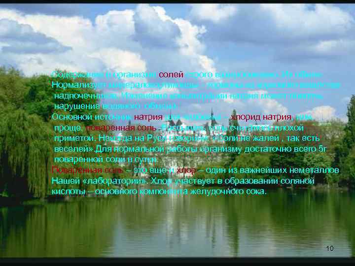 Содержание в организме солей строго взаимосвязано. Их обмен Нормализует минералокортикоиды – гормоны из коркового