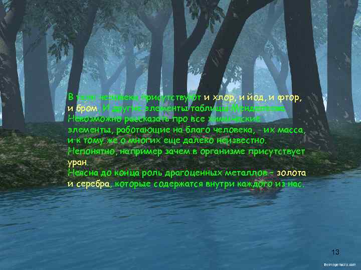 В теле человека присутствуют и хлор, и йод, и фтор, и бром, И другие