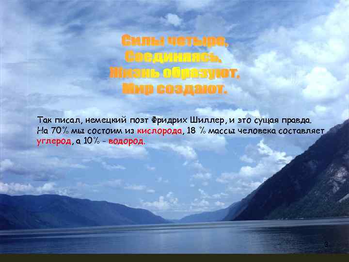 Так писал, немецкий поэт Фридрих Шиллер, и это сущая правда. На 70% мы состоим