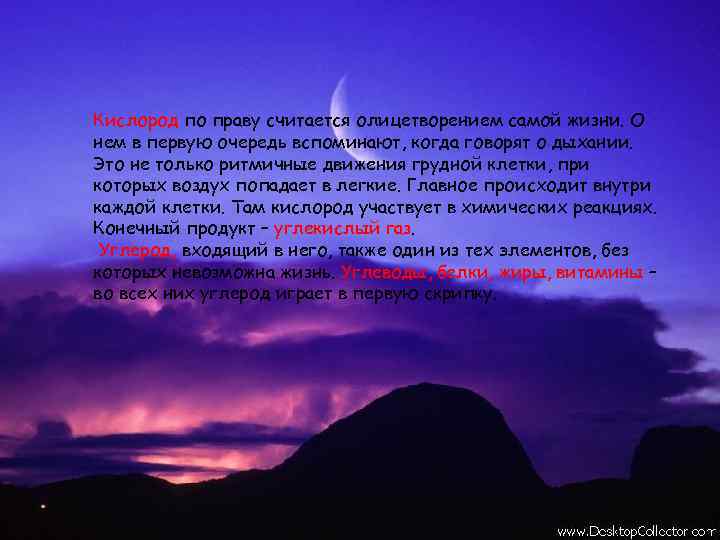 Кислород по праву считается олицетворением самой жизни. О нем в первую очередь вспоминают, когда