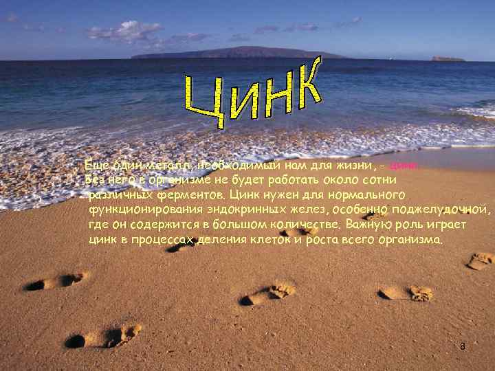 Еще один металл, необходимый нам для жизни, - цинк. Без него в организме не