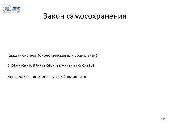 Закон самосохранения Каждая система (биологическая или социальная) стремится сохранить себя (выжить) и использует для