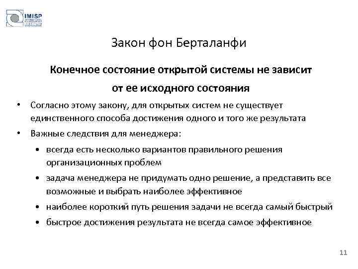 Закон фон Берталанфи Конечное состояние открытой системы не зависит от ее исходного состояния •