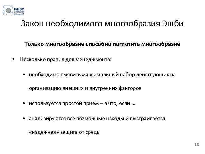 Закон необходимого многообразия Эшби Только многообразие способно поглотить многообразие • Несколько правил для менеджмента: