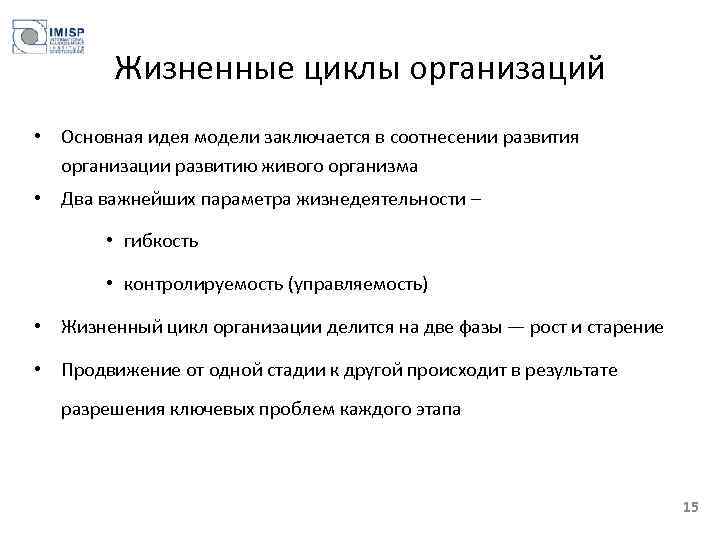 Жизненные циклы организаций • Основная идея модели заключается в соотнесении развития организации развитию живого