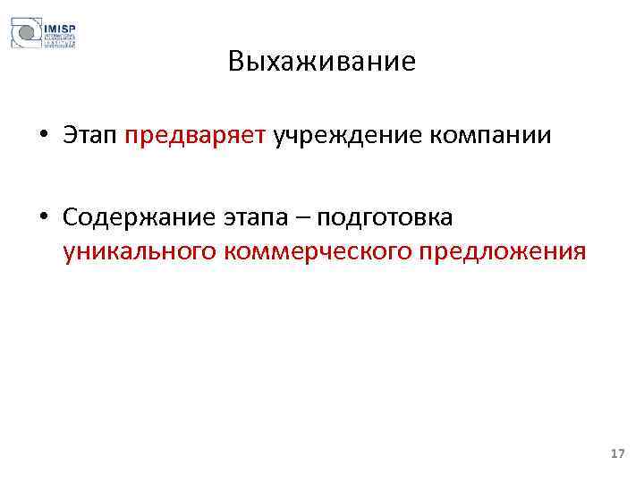 Выхаживание • Этап предваряет учреждение компании • Содержание этапа – подготовка уникального коммерческого предложения