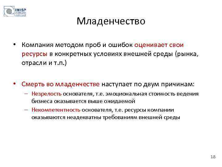 Младенчество • Компания методом проб и ошибок оценивает свои ресурсы в конкретных условиях внешней