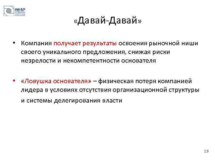  «Давай-Давай» • Компания получает результаты освоения рыночной ниши своего уникального предложения, снижая риски