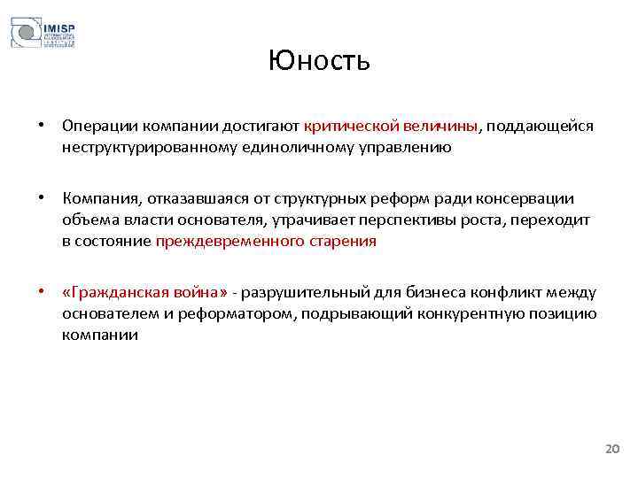 Юность • Операции компании достигают критической величины, поддающейся неструктурированному единоличному управлению • Компания, отказавшаяся