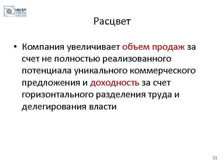 Расцвет • Компания увеличивает объем продаж за счет не полностью реализованного потенциала уникального коммерческого