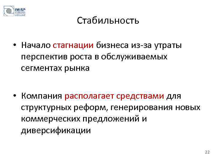 Стабильность • Начало стагнации бизнеса из-за утраты перспектив роста в обслуживаемых сегментах рынка •