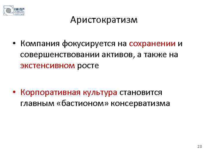 Аристократизм • Компания фокусируется на сохранении и совершенствовании активов, а также на экстенсивном росте