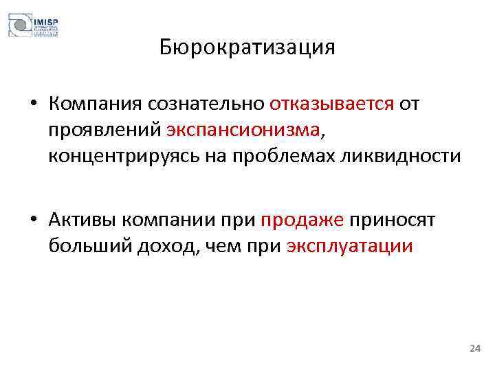 Бюрократизация • Компания сознательно отказывается от проявлений экспансионизма, концентрируясь на проблемах ликвидности • Активы