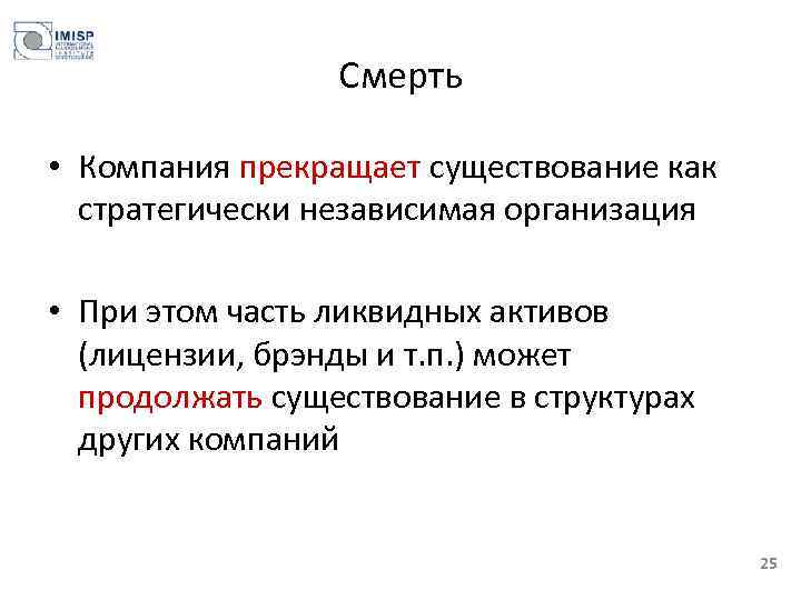 Смерть • Компания прекращает существование как стратегически независимая организация • При этом часть ликвидных